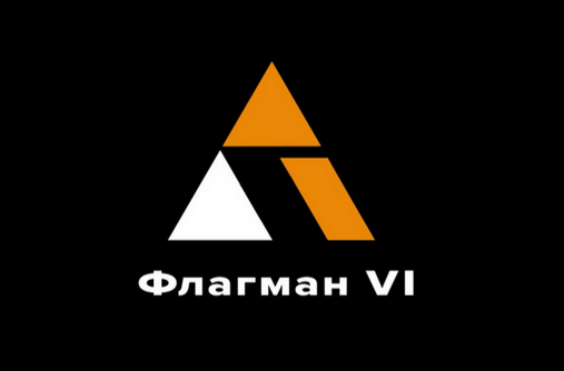 [Антон Маркин] Флагман VI (2024)_0.png